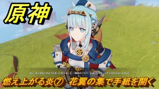原神　燃え上がる炎⑦　花翼の集で手紙を開く　帰途　空月の歌 序奏　Ver.5.8追加ストーリー　＃１８　【gensin】
