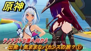 原神　出発！気ままなバカンスの旅？①　テノチズトク港へ向かう　染夏！烈日？リゾート満喫！・１　Ver.5.8追加　＃１９　【gensin】