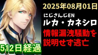 ルカ・カネシロの処分今日も発表されず。#ねここらいぶ【2025年08月01日/にじさんじ/Luca Kaneshiro/麓貴隆/情報漏洩/ANYCOLOR/えにから/エニカラ】