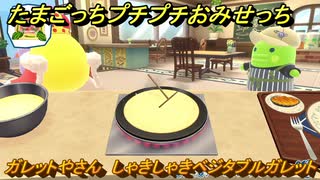 たまごっちプチプチおみせっち　ガレットやさん　しゃきしゃきベジタブルガレット　ごっち大王　お店ロイヤル　＃５４４　【おまちど～さま！】