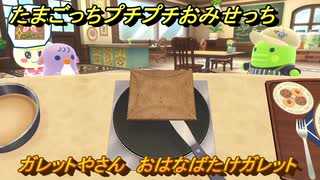 たまごっちプチプチおみせっち　ガレットやさん　おはなばたけガレット　ぐんちっち　お店ロイヤル　＃５４５　【おまちど～さま！】