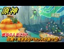 原神　出発！気ままなバカンスの旅？②　峡谷の入口に行く　染夏！烈日？リゾート満喫！・１　Ver.5.8追加　＃２０　【gensin】