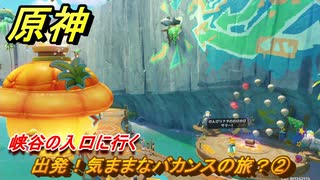 原神　出発！気ままなバカンスの旅？②　峡谷の入口に行く　染夏！烈日？リゾート満喫！・１　Ver.5.8追加　＃２０　【gensin】