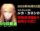 ルカ・カネシロの処分今日も発表されず。#ねここらいぶ【2025年08月02日/にじさんじ/Luca Kaneshiro/麓貴隆/情報漏洩/ANYCOLOR/えにから/エニカラ】