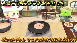 たまごっちプチプチおみせっち　ガレットやさん　シェフのきまぐれいちごガレット　たまこ姫　お店ロイヤル　＃５４６　【おまちど～さま！】