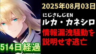 ルカ・カネシロの処分今日も発表されず。#ねここらいぶ【2025年08月03日/にじさんじ/Luca Kaneshiro/麓貴隆/情報漏洩/ANYCOLOR/えにから/エニカラ】