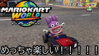 マリオカート ワールド する。part61