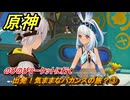原神　出発！気ままなバカンスの旅？③　のびのびマーケットに行く　染夏！烈日？リゾート満喫！・１　Ver.5.8追加　＃２１　【gensin】