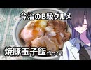 夜語トバリ（ィ）さんが今治焼豚玉子飯を作ると【ソフトウェアトークキッチン】