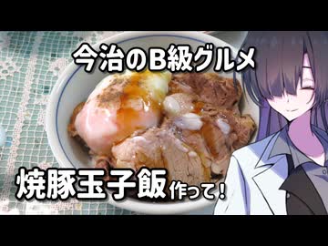 夜語トバリ（ィ）さんが今治焼豚玉子飯を作ると【ソフトウェアトークキッチン】