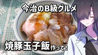 夜語トバリ（ィ）さんが今治焼豚玉子飯を作ると【ソフトウェアトークキッチン】