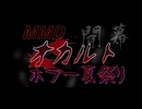 MMDオカルトホラー夏祭り　開幕