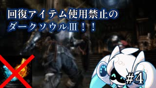 【ダークソウル３】回復アイテムを縛ってダークソウル３をやっていく！#4【VOICEVOX実況プレイ】