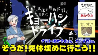 【同人TPRG】そうだ！死体埋めに行こう！キョーハンドライブ！！:212回