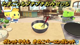 たまごっちプチプチおみせっち　ガレットやさん　きのこベーコンガレット　ごっちもっち　お店ロイヤル　＃５４９　【おまちど～さま！】