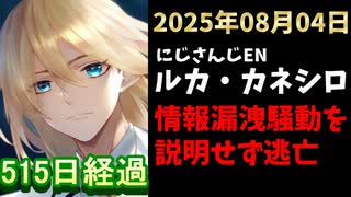 ルカ・カネシロの処分今日も発表されず。#ねここらいぶ【2025年08月04日/にじさんじ/Luca Kaneshiro/麓貴隆/情報漏洩/ANYCOLOR/えにから/エニカラ】