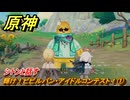 原神　輝け！ピピルパン・アイドルコンテスト！①　シトンと話す　Ver.5.8追加　＃２２　【gensin】