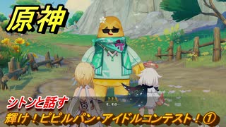 原神　輝け！ピピルパン・アイドルコンテスト！①　シトンと話す　Ver.5.8追加　＃２２　【gensin】