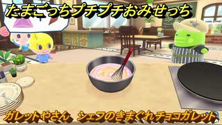 たまごっちプチプチおみせっち　ガレットやさん　シェフのきまぐれチョコガレット　ヒーローっち　お店ロイヤル　＃５５０　【おまちど～さま！】