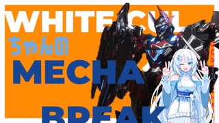 White CULちゃんのMECHABREAK＃０
