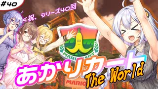 あかりカート ザ・ワールド ＃5(あかりカート #40)【マリオカートワールド】