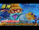 原神　輝け！ピピルパン・アイドルコンテスト！②　カンパの試練を受ける　Ver.5.8追加　＃２３　【gensin】