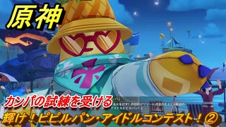 原神　輝け！ピピルパン・アイドルコンテスト！②　カンパの試練を受ける　Ver.5.8追加　＃２３　【gensin】