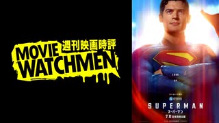 宇多丸 映画評『スーパーマン』＋スーパーマンに込められた希望とは？特集