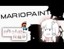 【ボイスソフト自作立ち絵投稿祭】マリオペイントで立ち絵を描いて動画を作る【VOICEROID実況】