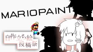 【ボイスソフト自作立ち絵投稿祭】マリオペイントで立ち絵を描いて動画を作る【VOICEROID実況】
