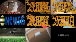 10代目閻MAD【8窓+本家比較】