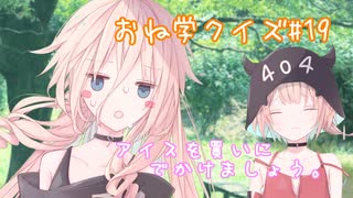 IAとOИEのおね学クイズ#19【CeVIO AI劇場】