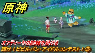 原神　輝け！ピピルパン・アイドルコンテスト！③　オフディーヤの試練を受ける　Ver.5.8追加　＃２４　【gensin】