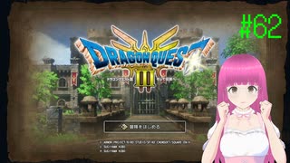 ドラゴンクエスト3 HD-2D版(Switch版) はじめました。 #62 【ネタバレ注意？】