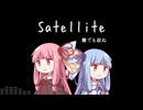 Satellite / 琴葉茜・葵