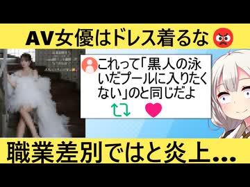 セクシー女優「私達はウェディングドレス着ちゃいけないの!?」→ネット上で物議に…