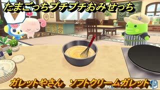 たまごっちプチプチおみせっち　ガレットやさん　ソフトクリームガレット　ハピハピっち　お店ロイヤル　＃５５１　【おまちど～さま！】