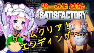 のーみそとけたさてぃすふぁ #55【ランダムレシピ/Satisfactory】