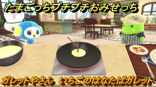 たまごっちプチプチおみせっち　ガレットやさん　いちごのはなたばガレット　ぴこちゅっち　お店ロイヤル　＃５５２　【おまちど～さま！】