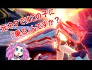 【星の翼】新キャラの隣で固定対戦１２【四国めたん実況】
