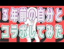 【エイリアンエイリアン】3年前と現在の歌ってみたで自分コラボしてみた【過去の自分とコラボ】