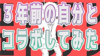 【エイリアンエイリアン】3年前と現在の歌ってみたで自分コラボしてみた【過去の自分とコラボ】