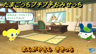 たまごっちプチプチおみせっち　まんがやさん　ききっち　お店プッチー　＃５５３　【おまちど～さま！】