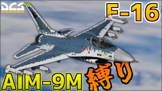 【VOICEROID実況】【DCSWorld】【PVP】F-16でサイドワインダー縛り！