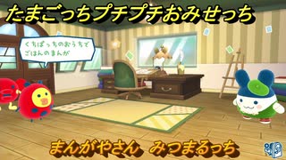 たまごっちプチプチおみせっち　まんがやさん　みつまるっち　お店プッチー　＃５５４　【おまちど～さま！】