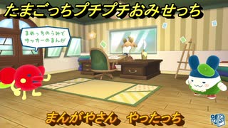 たまごっちプチプチおみせっち　まんがやさん　やったっち　お店プッチー　＃５５５　【おまちど～さま！】