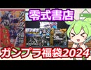 【ガンプラ福袋】今年は大当たり連発？！零式書店のガンプラ福袋1万円を購入した結果・・・！【2024福袋第5弾】