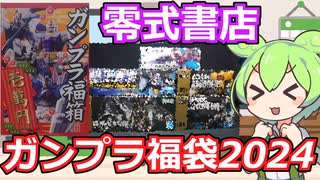 【ガンプラ福袋】今年は大当たり連発？！零式書店のガンプラ福袋1万円を購入した結果・・・！【2024福袋第5弾】