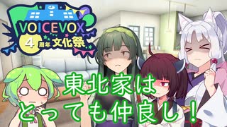 【ソフトウェアトーク劇場】東北家はとっても仲良し！【VOICEVOX4周年文化祭】