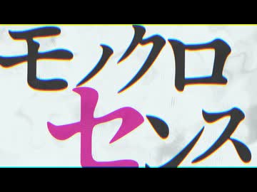 【AviUtl】モノクロセンス【文字PV】